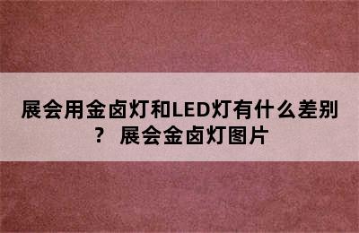 展会用金卤灯和LED灯有什么差别？ 展会金卤灯图片